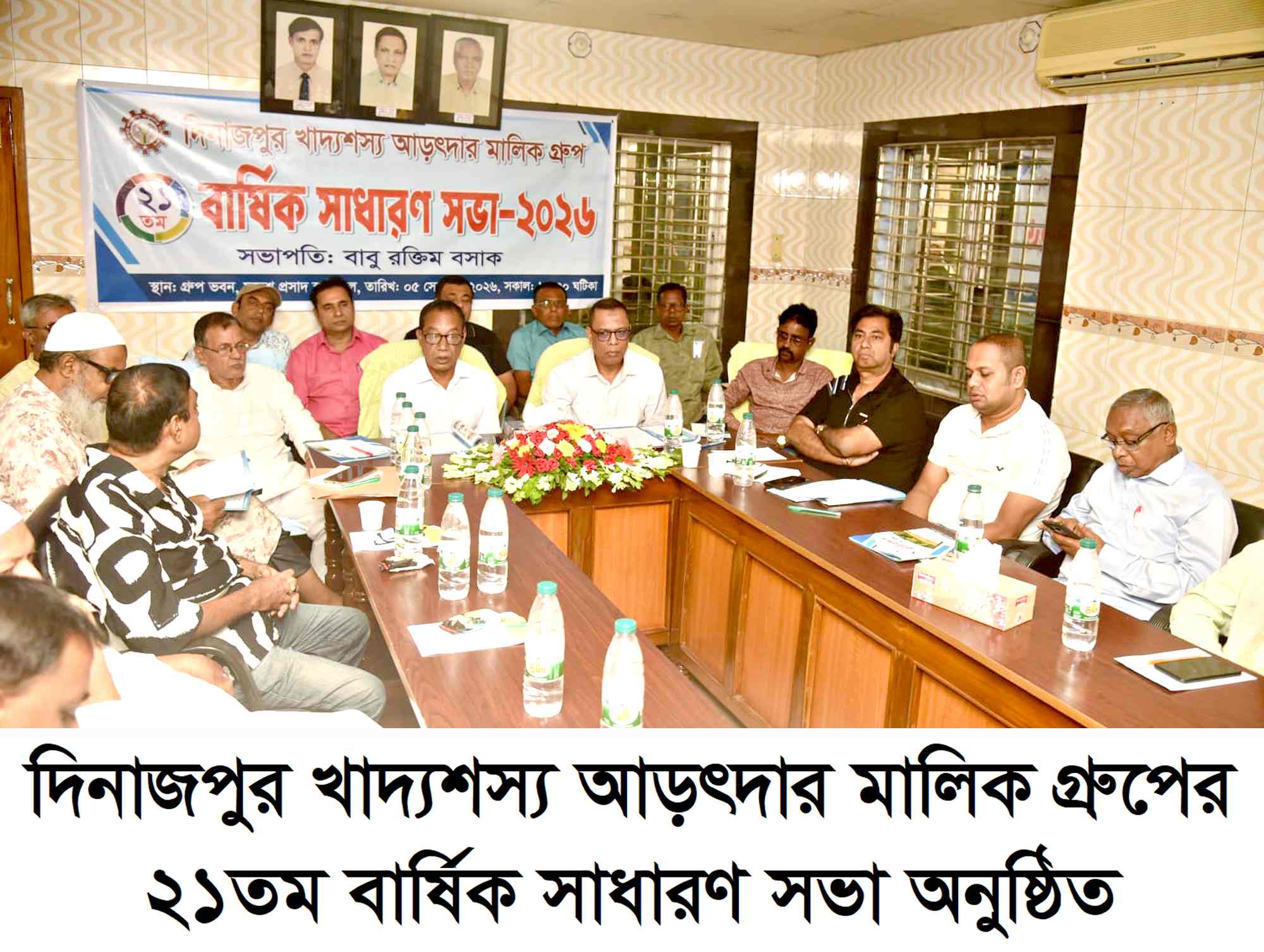 খাদ্যশস্য আড়ৎদার মালিক  গ্রুপের বার্ষিক সাধারণ সভা অনুষ্ঠিত